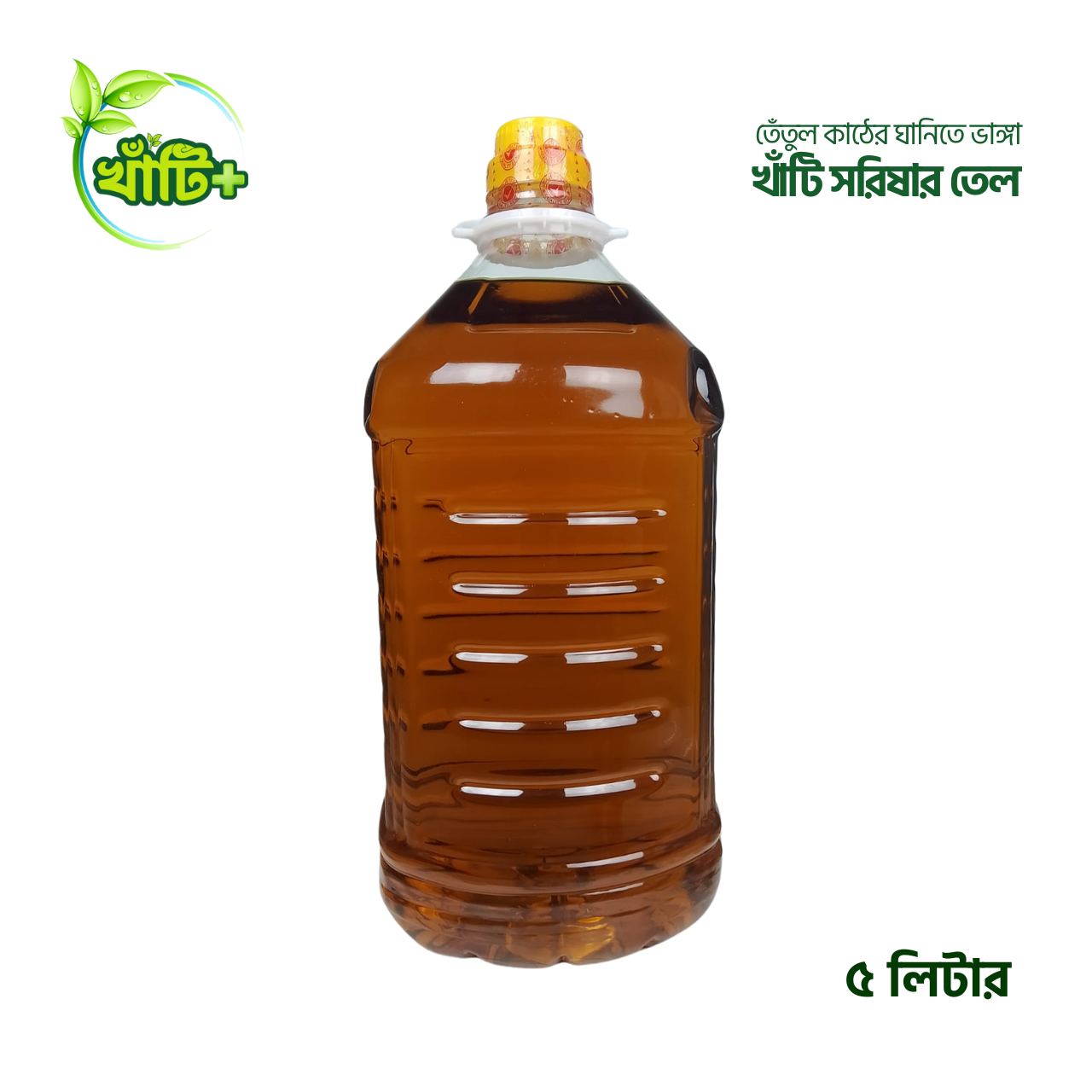 খাঁটি সরিষার তেল